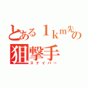 とある１ｋｍ先の狙撃手（スナイパー）