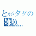 とあるタダの雑魚（狼牙風風拳！）