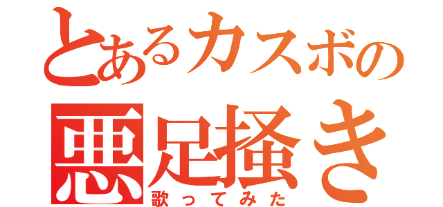 とあるカスボの悪足掻き（歌ってみた）