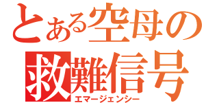 とある空母の救難信号（エマージェンシー）