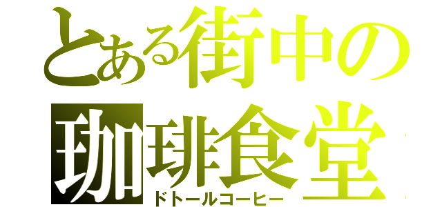 とある街中の珈琲食堂（ドトールコーヒー）