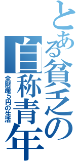 とある貧乏の自称青年（全財産５円の生活）