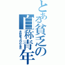 とある貧乏の自称青年（全財産５円の生活）