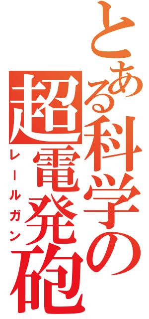 とある科学の超電発砲（レールガン）