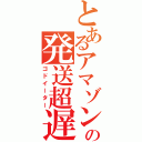 とあるアマゾンの発送超遅（ゴドイーター）