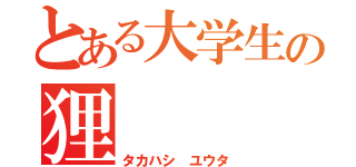 とある大学生の狸（タカハシ ユウタ）