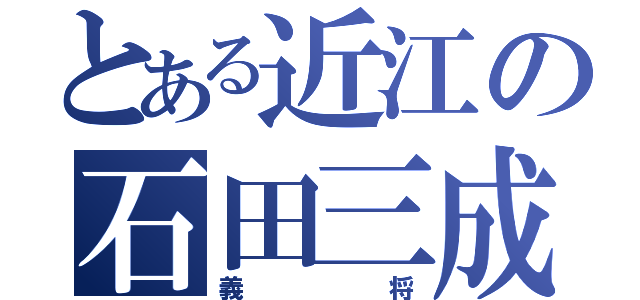 とある近江の石田三成（義将）