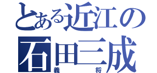 とある近江の石田三成（義将）