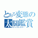 とある変態の太腿鑑賞（ナニコレスキー）