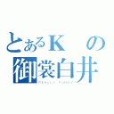 とあるＫ島の御裳白井（ＲＥＡＬＬＹ ＦＵＮＮＹ）