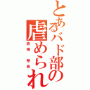 とあるバド部の虐められっ子（岩崎　琴音）