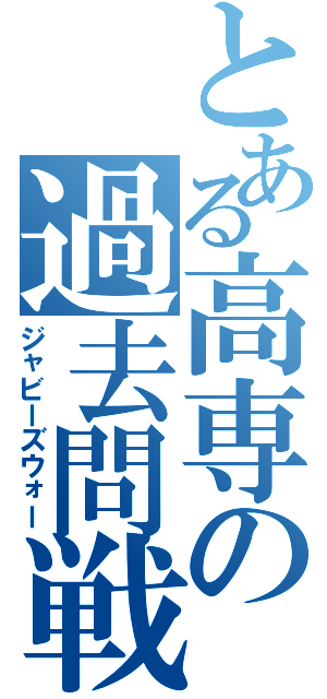 とある高専の過去問戦争（ジャビーズウォー）