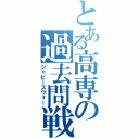 とある高専の過去問戦争（ジャビーズウォー）