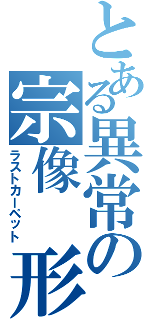 とある異常の宗像 形（ラストカーペット）