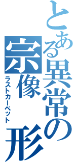 とある異常の宗像 形（ラストカーペット）