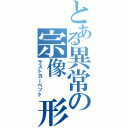 とある異常の宗像 形（ラストカーペット）