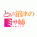 とある沼津のミサ姉（戸倉ミサキ）