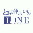 とある仲良し３人のＬＩＮＥ（グループ）