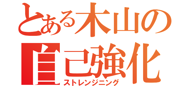 とある木山の自己強化（ストレンジニング）