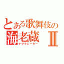 とある歌舞伎の海老蔵Ⅱ（ナグラレーター）