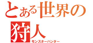 とある世界の狩人（モンスターハンター）