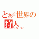 とある世界の狩人（モンスターハンター）