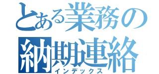 とある業務の納期連絡（インデックス）