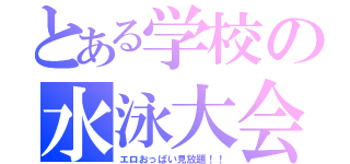 とある学校の水泳大会（エロおっぱい見放題！！）