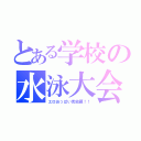 とある学校の水泳大会（エロおっぱい見放題！！）