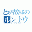 とある故郷のルントウ（インデックス）