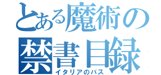 とある魔術の禁書目録（イタリアのバス）