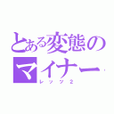 とある変態のマイナー原付（レッツ２）