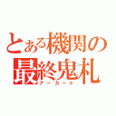 とある機関の最終鬼札（アーカード）