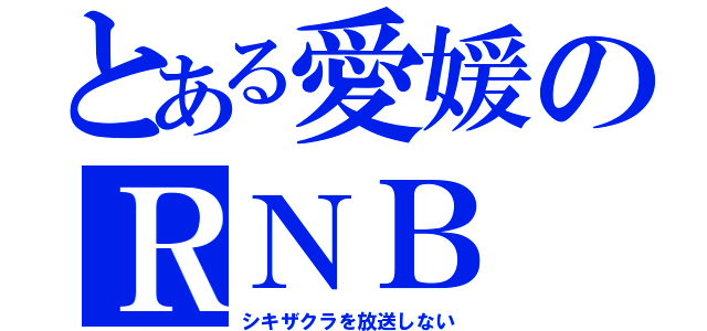 とある愛媛のＲＮＢ（シキザクラを放送しない）