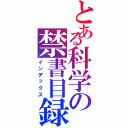 とある科学の禁書目録（インデックス）