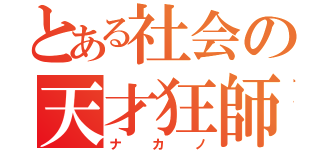 とある社会の天才狂師（ナカノ）