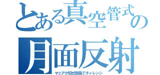 とある真空管式の月面反射（マニアが旧式部品でチャレンジ）