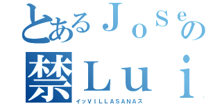 とあるＪｏＳｅ術の禁ＬｕｉＳ録（イッＶＩＬＬＡＳＡＮＡス）