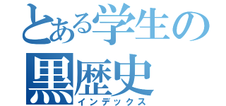 とある学生の黒歴史（インデックス）