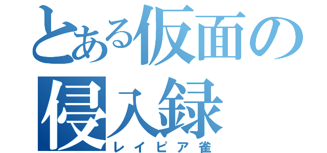 とある仮面の侵入録（レイピア雀）