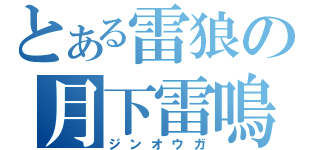 とある雷狼の月下雷鳴（ジンオウガ）