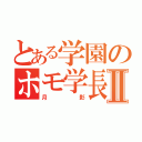 とある学園のホモ学長Ⅱ（月影）