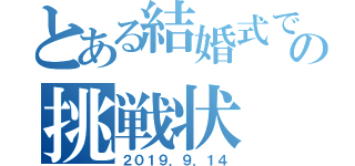 とある結婚式での挑戦状（２０１９．９．１４）