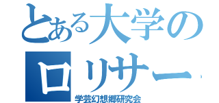 とある大学のロリサー（学芸幻想郷研究会）