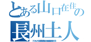 とある山口在住の長州土人（ プリキュア＠大阪府堺市在住発達障害患者（笑） ）