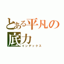 とある平凡の底力（インデックス）