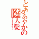 とあるあやかの隣人愛（イツモミテルヨ…）