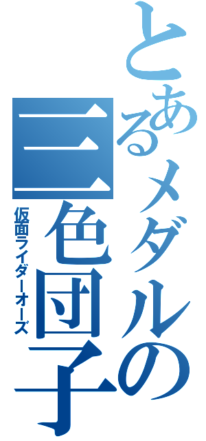 とあるメダルの三色団子（仮面ライダーオーズ）