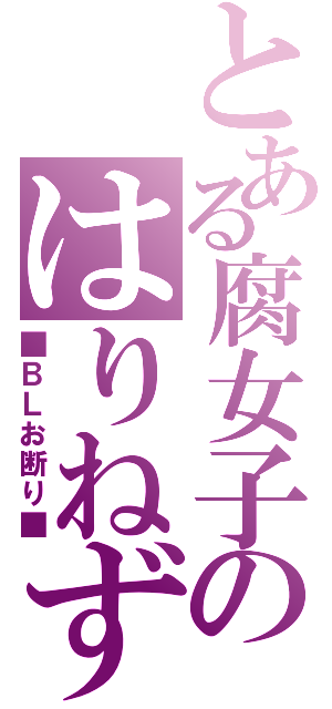 とある腐女子のはりねずみ（■ＢＬお断り■）