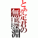 とある定君の無底深淵（永遠の生命終止）